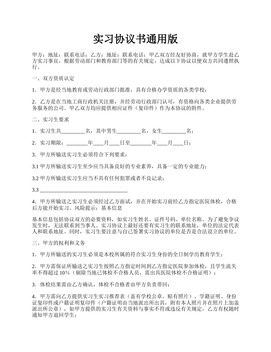 实习协议书通用版.docx_第1页