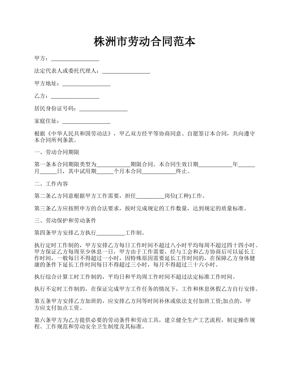 株洲市劳动合同范本.docx_第1页