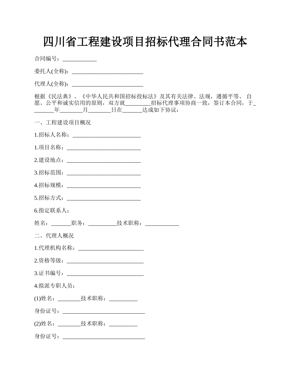 四川省工程建设项目招标代理合同书范本.docx_第1页