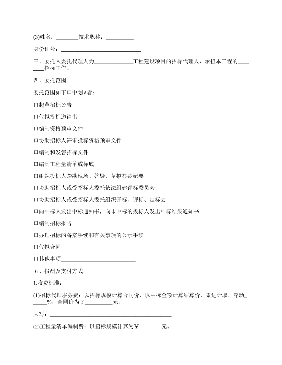 四川省工程建设项目招标代理合同书范本.docx_第2页