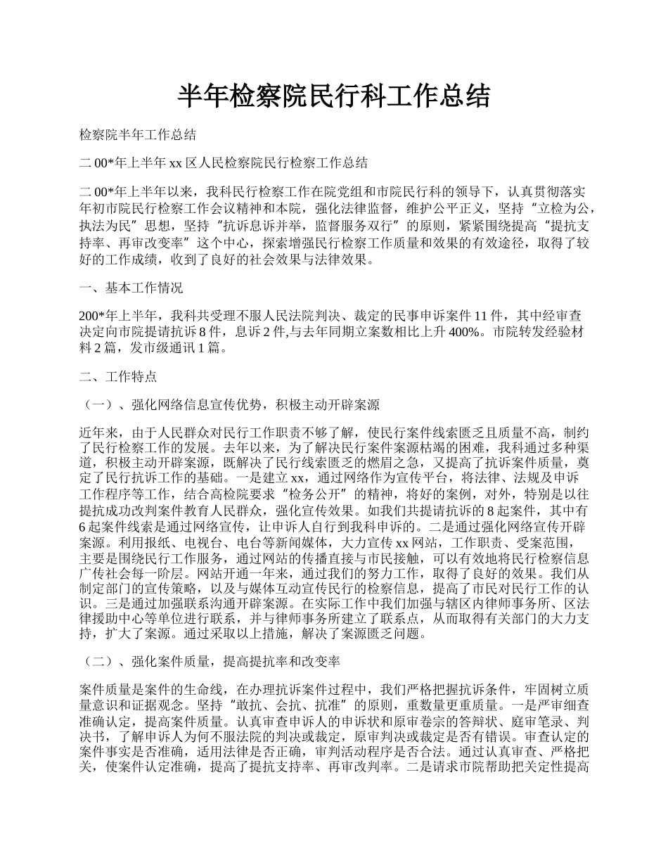 半年检察院民行科工作总结.docx_第1页