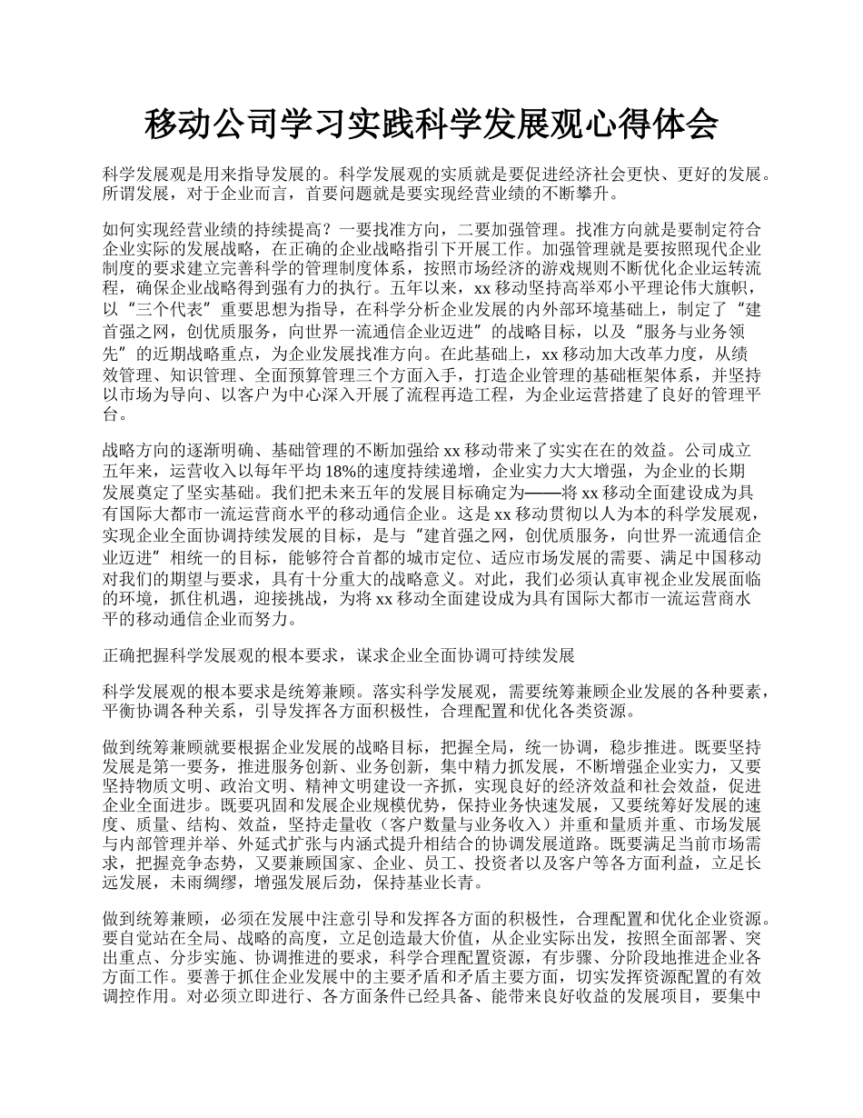 移动公司学习实践科学发展观心得体会.docx_第1页