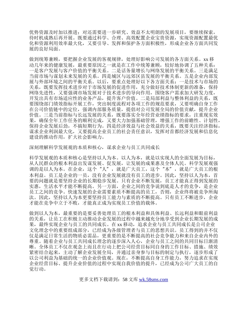 移动公司学习实践科学发展观心得体会.docx_第2页