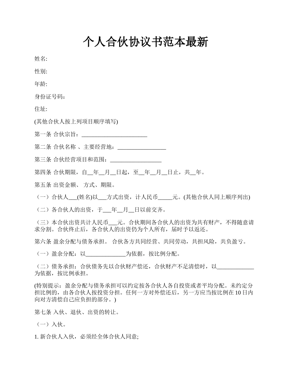个人合伙协议书范本最新.docx_第1页