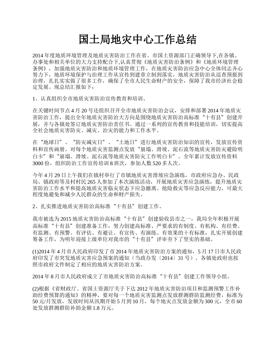 国土局地灾中心工作总结.docx_第1页