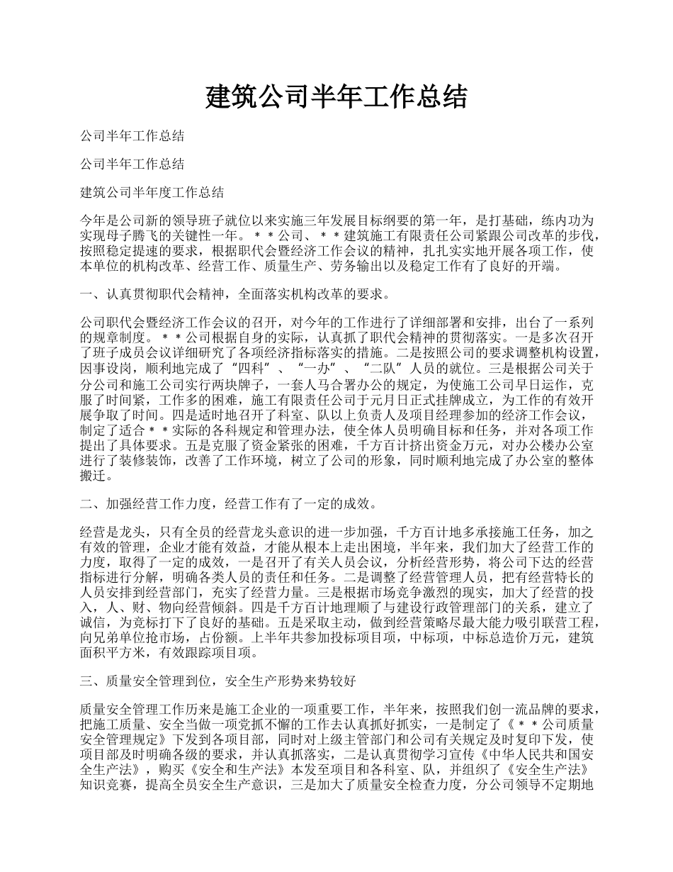 建筑公司半年工作总结.docx_第1页