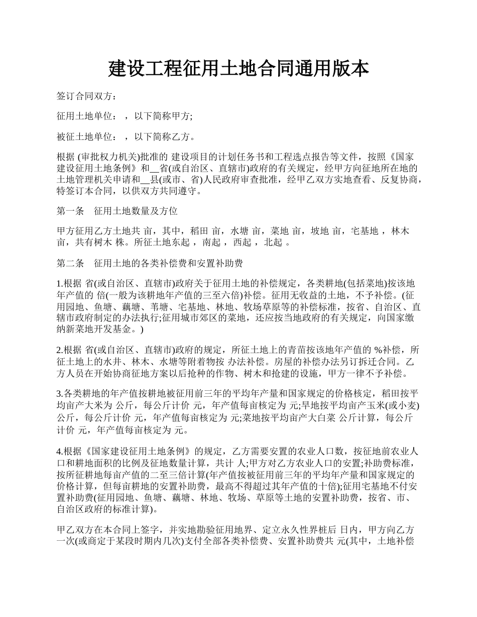 建设工程征用土地合同通用版本.docx_第1页