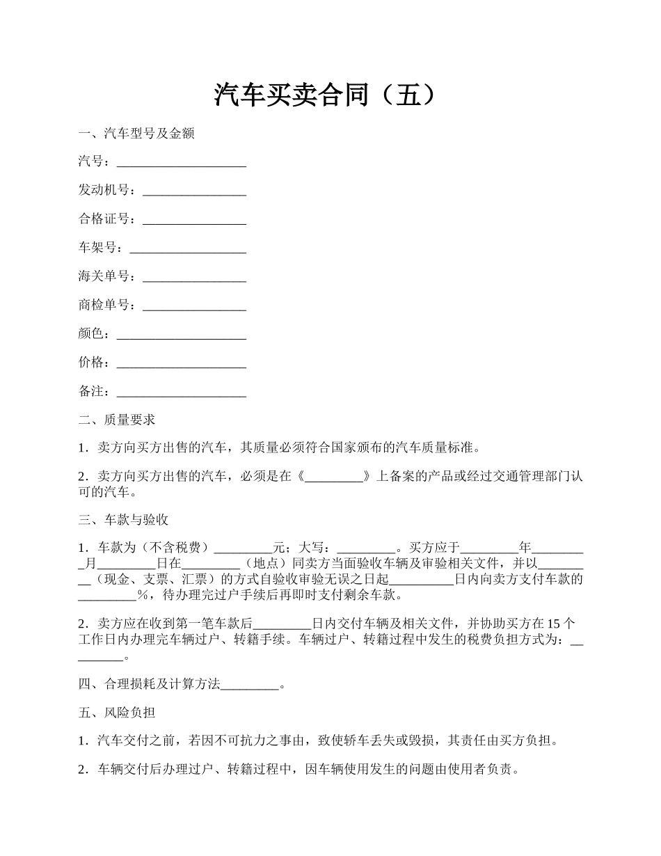 汽车买卖合同（五）.docx_第1页