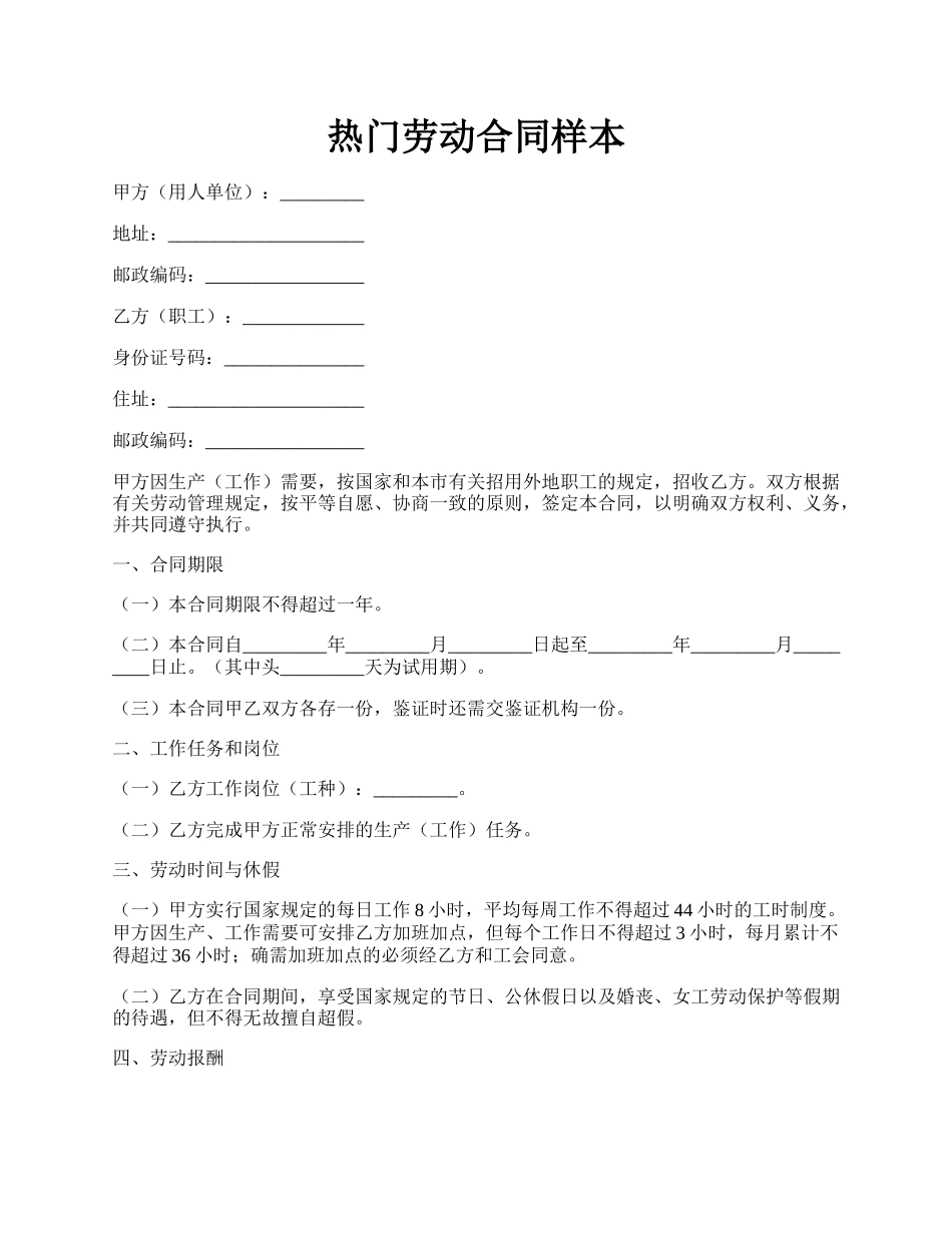 热门劳动合同样本.docx_第1页