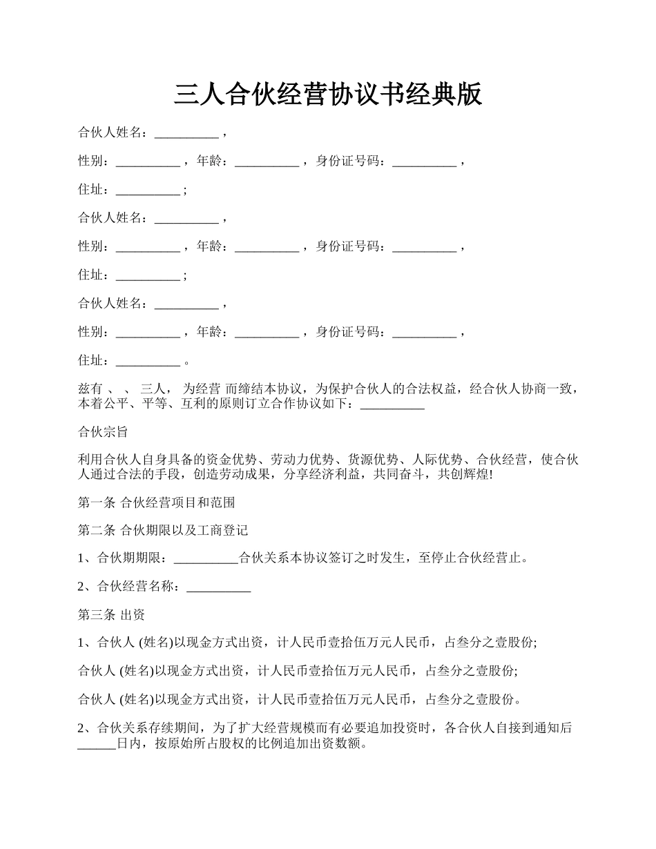 三人合伙经营协议书经典版.docx_第1页