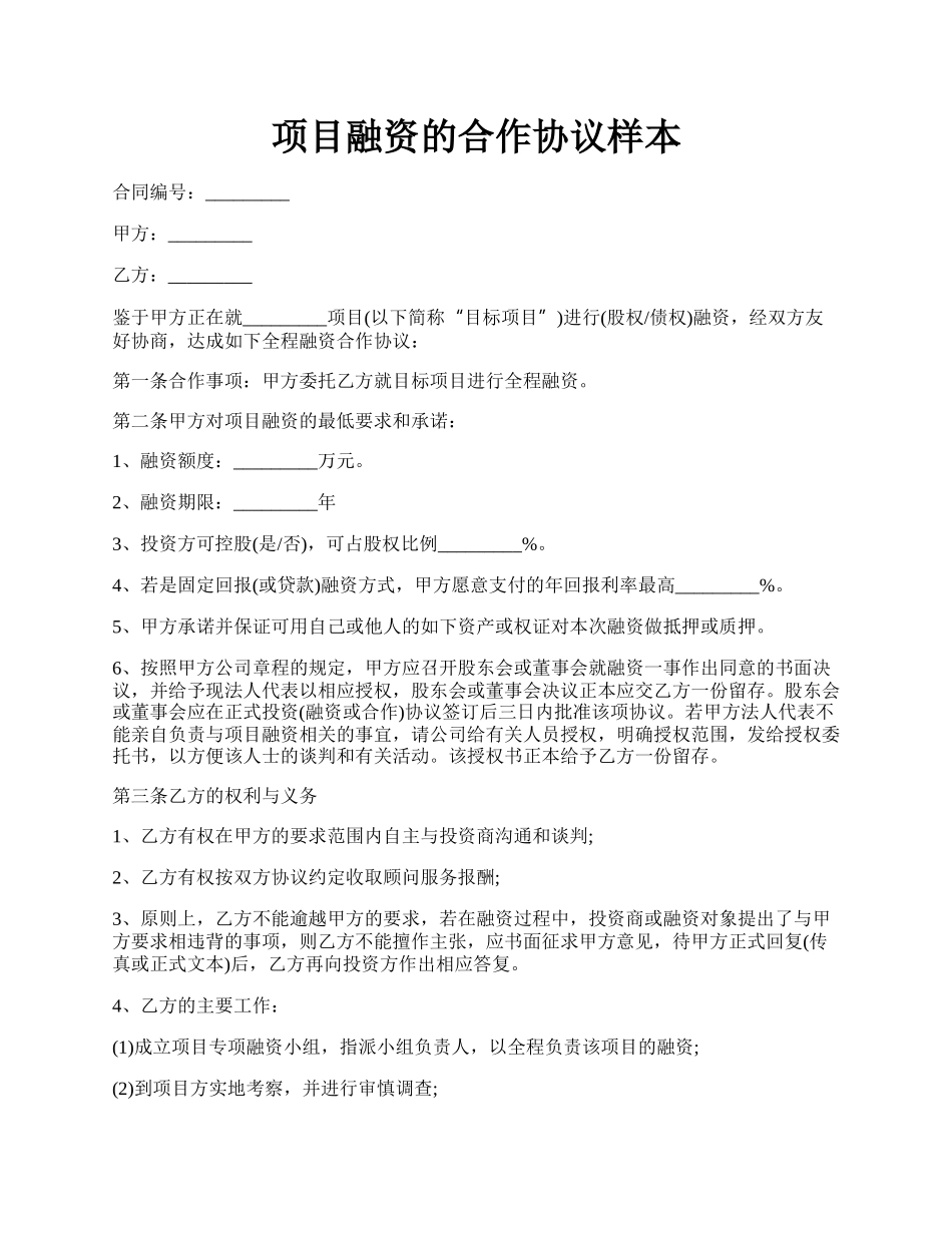 项目融资的合作协议样本.docx_第1页