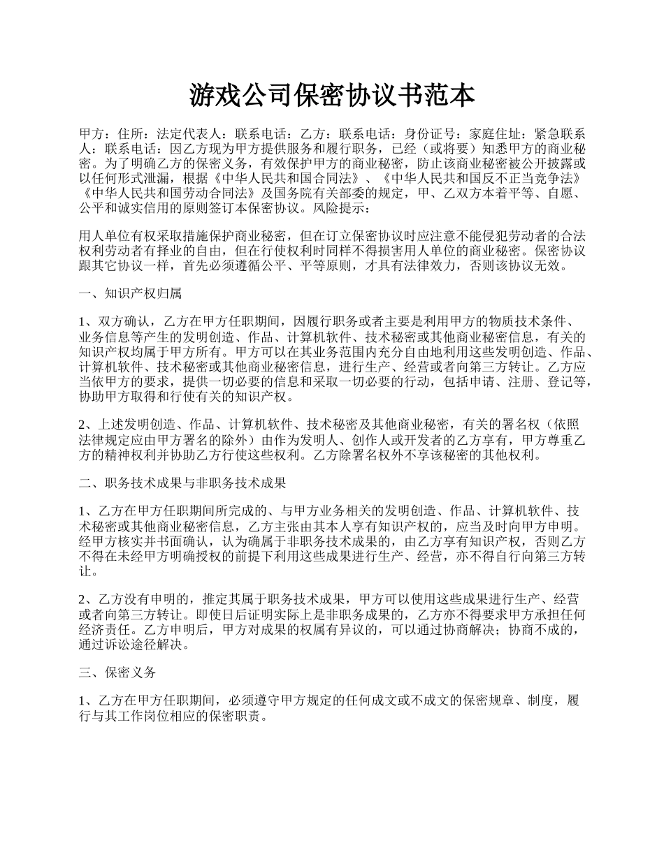 游戏公司保密协议书范本.docx_第1页