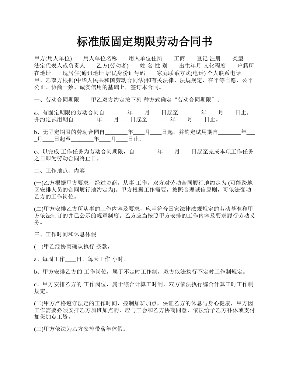 标准版固定期限劳动合同书.docx_第1页