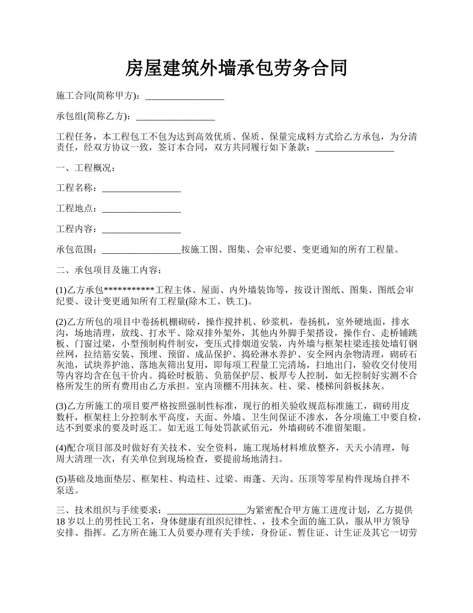 房屋建筑外墙承包劳务合同.docx_第1页