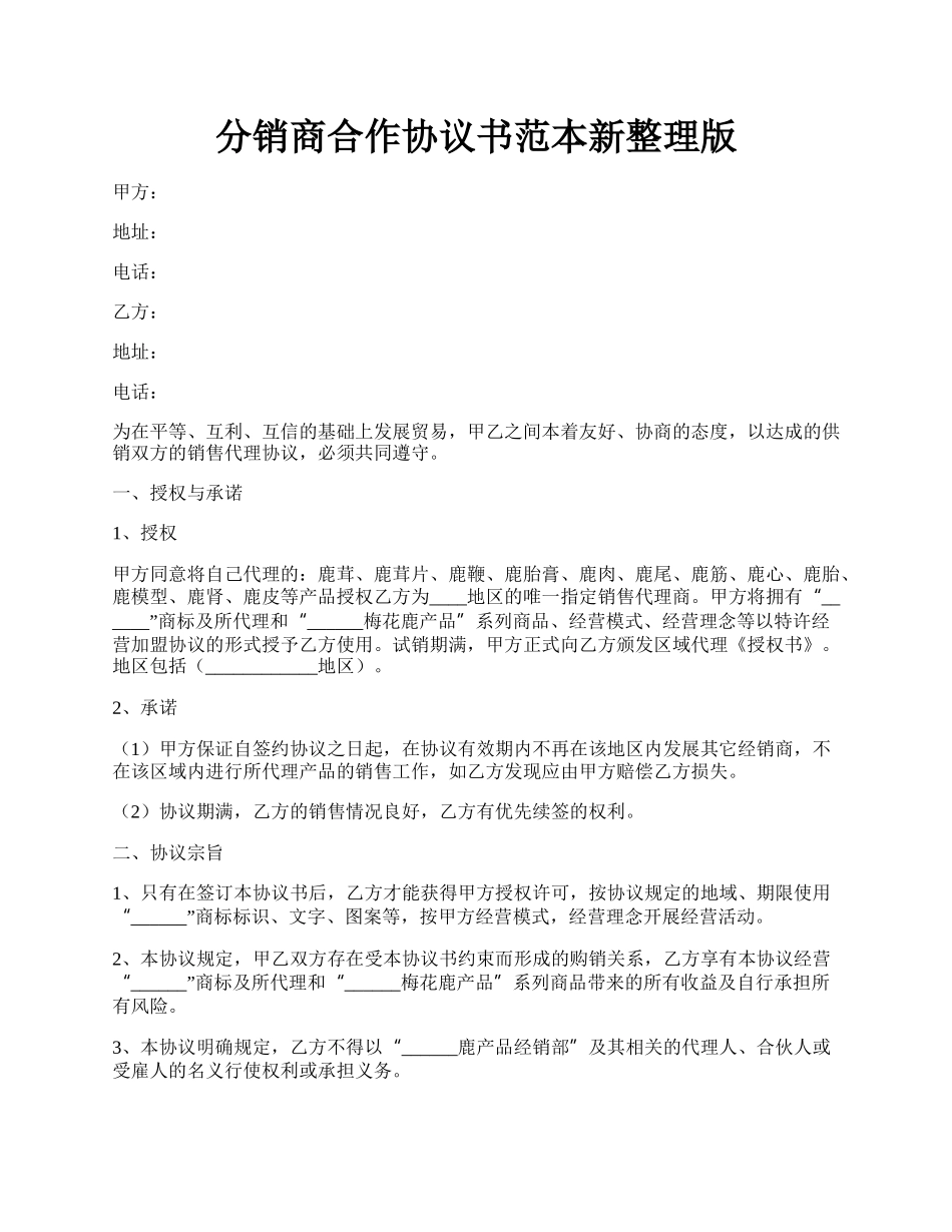 分销商合作协议书范本新整理版.docx_第1页