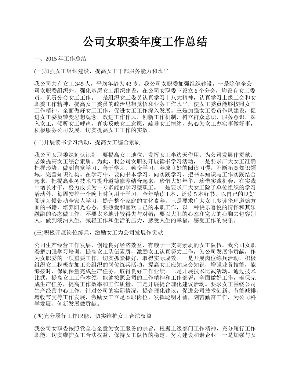 公司女职委年度工作总结.docx_第1页