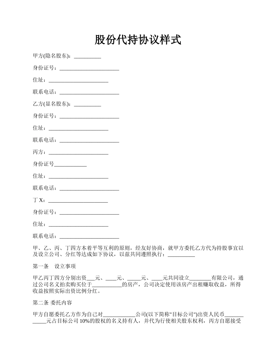 股份代持协议样式.docx_第1页