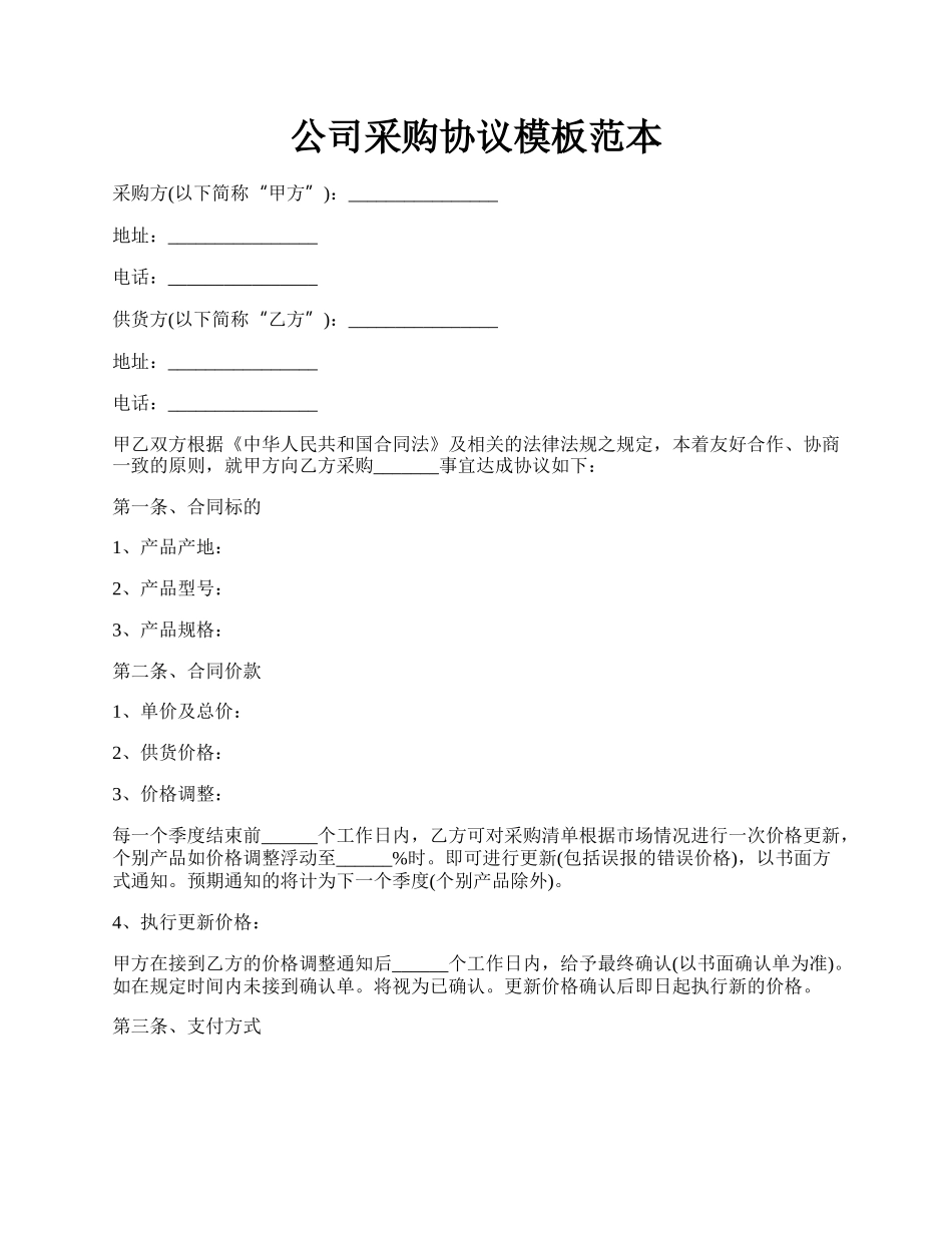 公司采购协议模板范本.docx_第1页