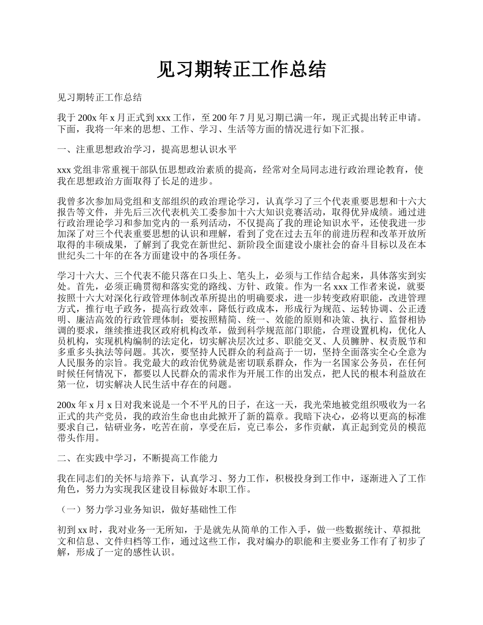 见习期转正工作总结.docx_第1页