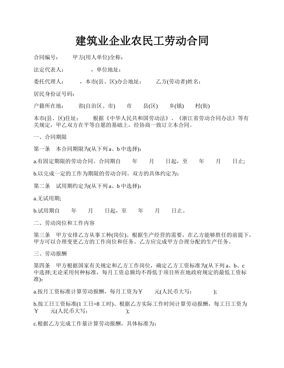 建筑业企业农民工劳动合同.docx_第1页