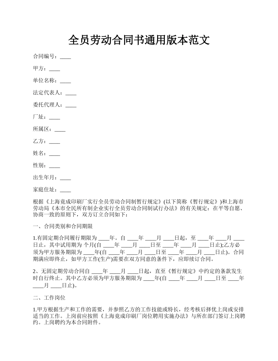 全员劳动合同书通用版本范文.docx_第1页