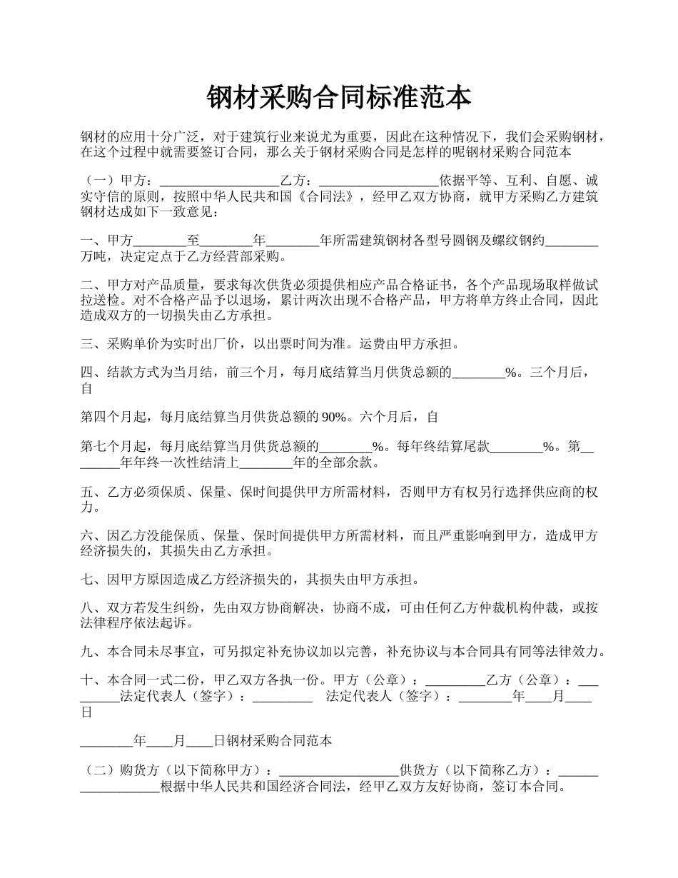 钢材采购合同标准范本.docx_第1页