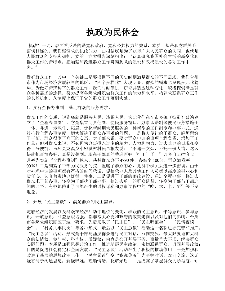 执政为民体会.docx_第1页