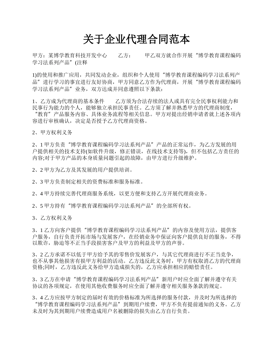 关于企业代理合同范本.docx_第1页