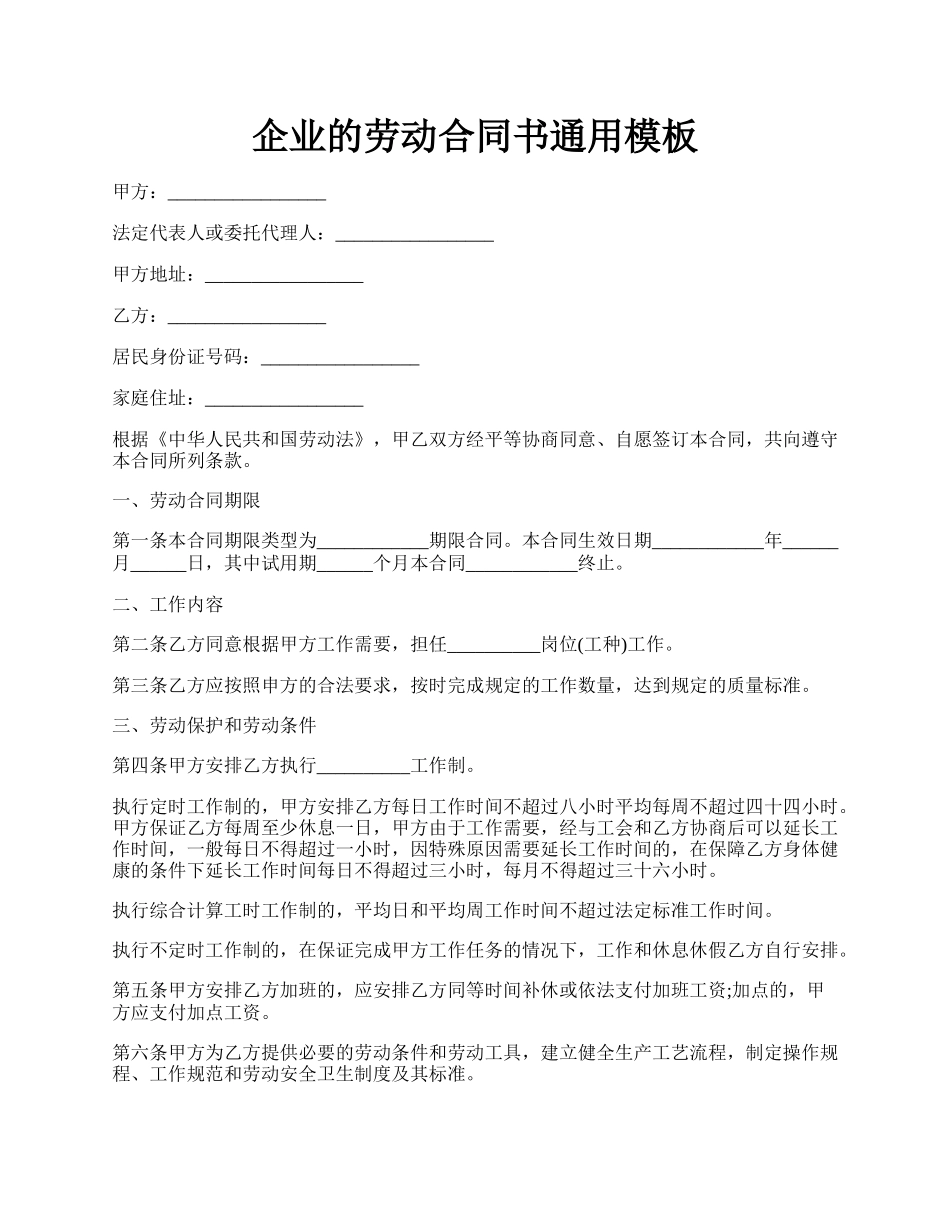 企业的劳动合同书通用模板.docx_第1页