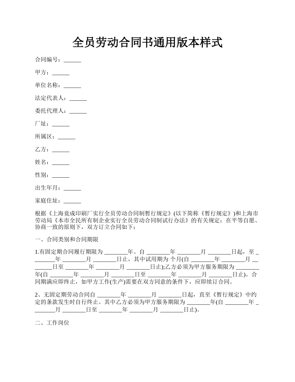 全员劳动合同书通用版本样式.docx_第1页