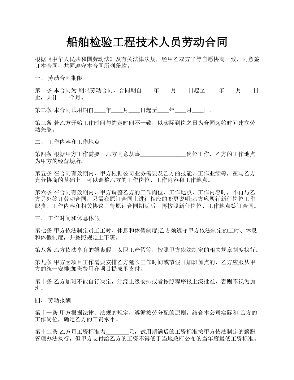 船舶检验工程技术人员劳动合同.docx_第1页