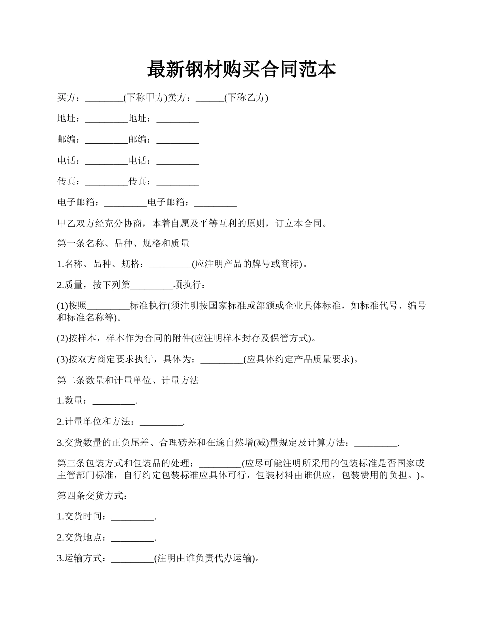 最新钢材购买合同范本.docx_第1页