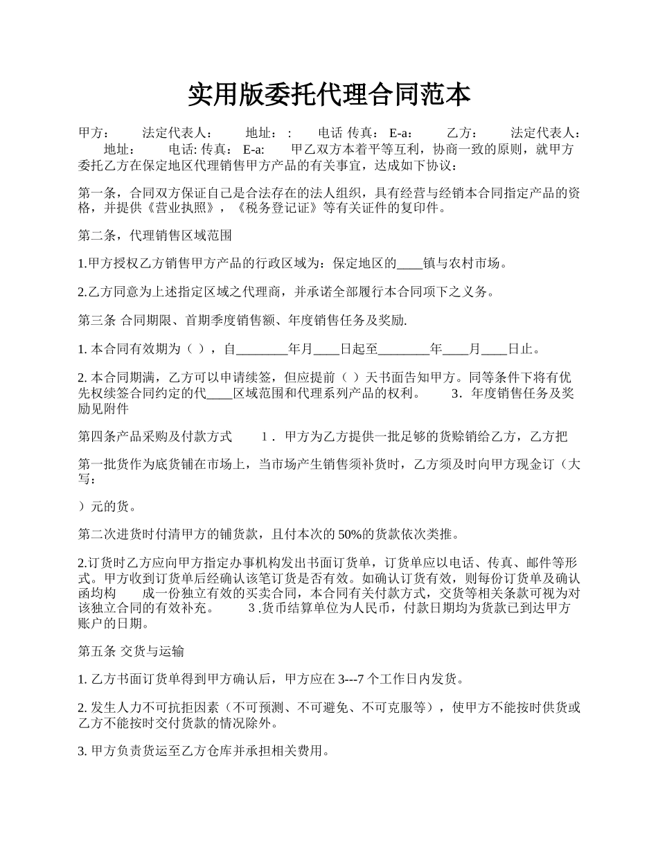 实用版委托代理合同范本.docx_第1页
