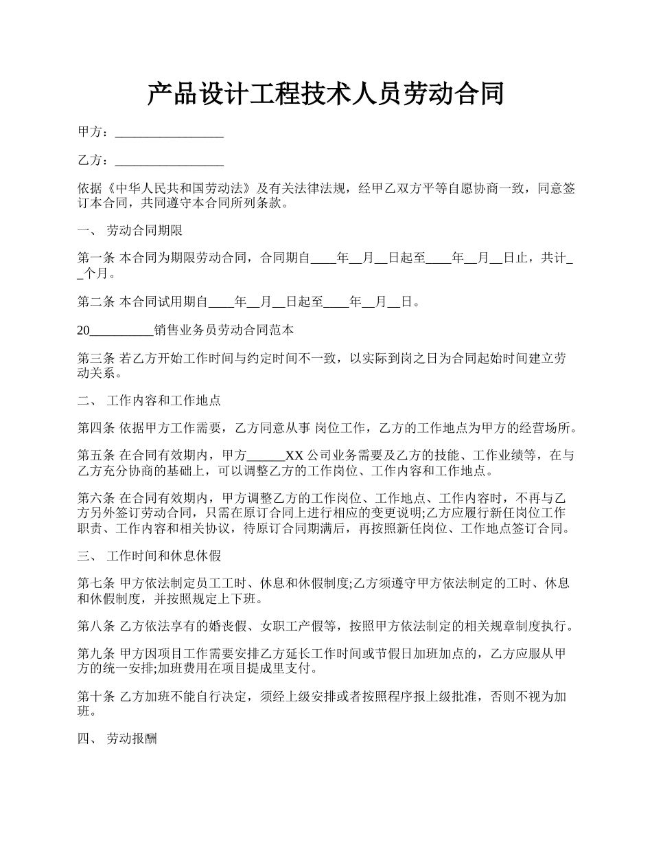 产品设计工程技术人员劳动合同.docx_第1页