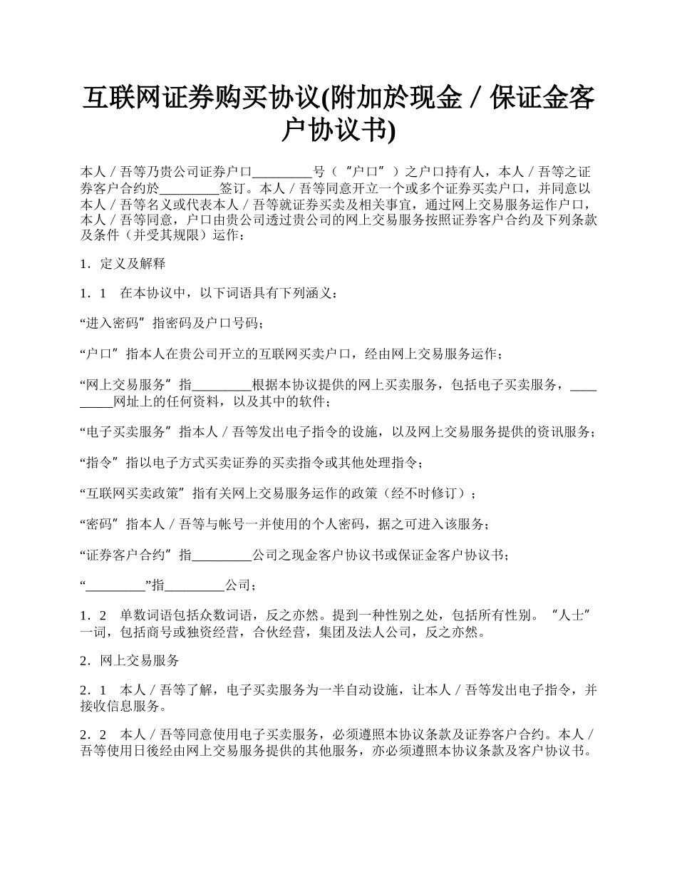 互联网证券购买协议(附加於现金／保证金客户协议书).docx_第1页