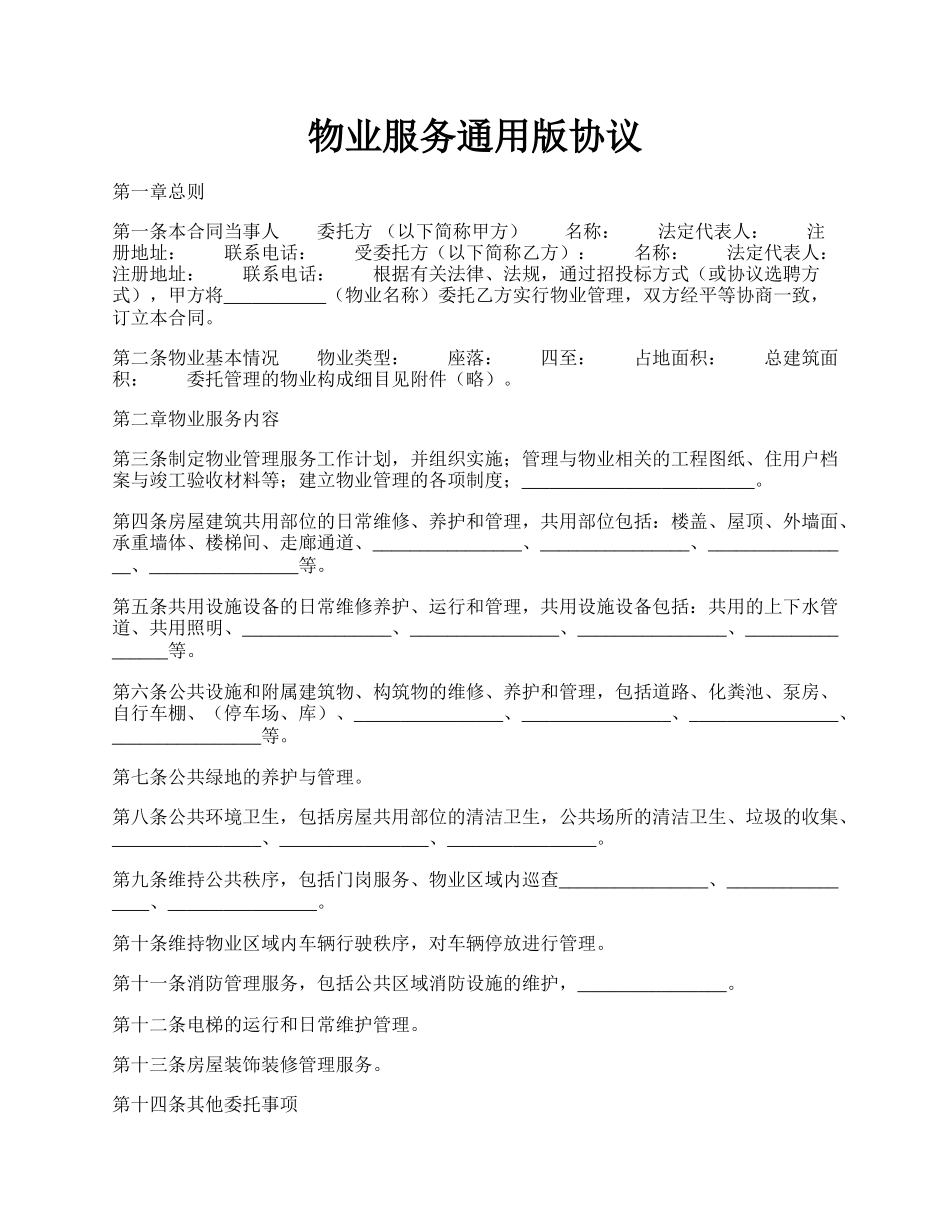 物业服务通用版协议.docx_第1页