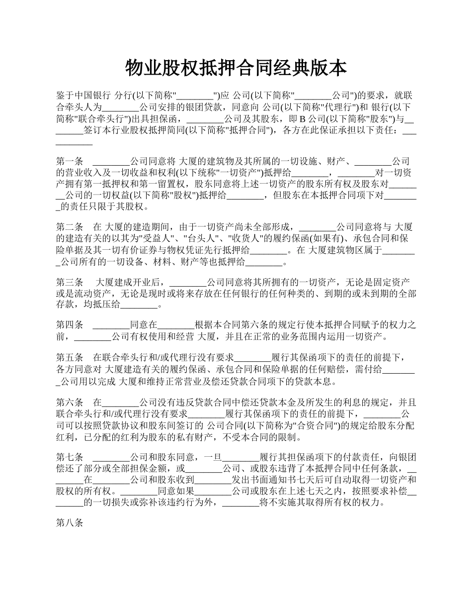 物业股权抵押合同经典版本.docx_第1页