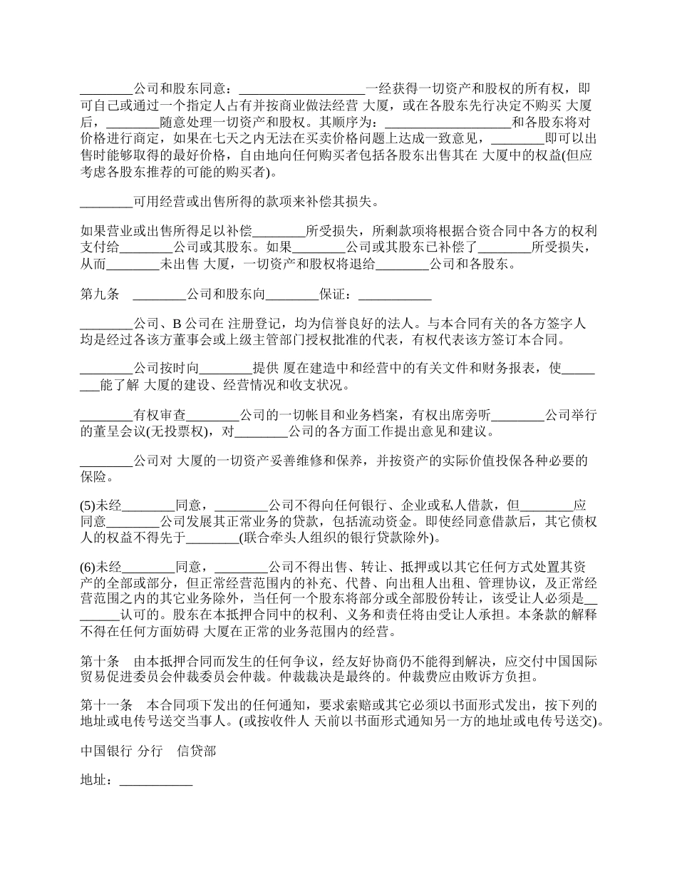 物业股权抵押合同经典版本.docx_第2页