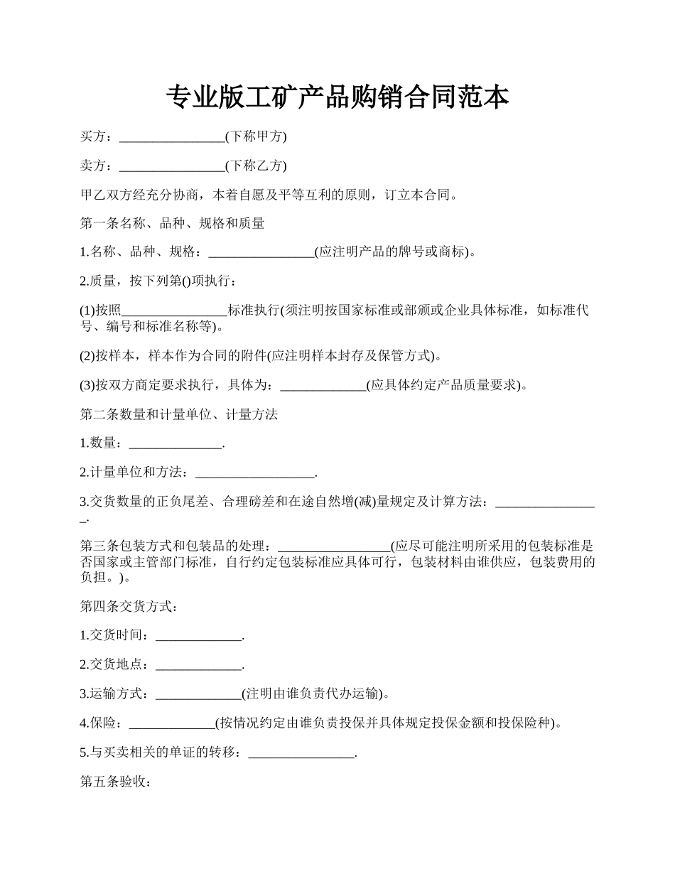 专业版工矿产品购销合同范本.docx_第1页