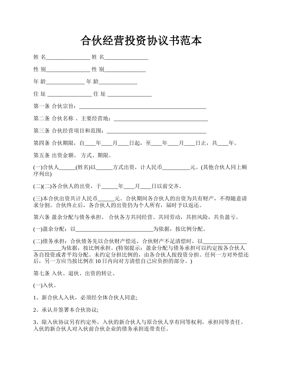 合伙经营投资协议书范本.docx_第1页