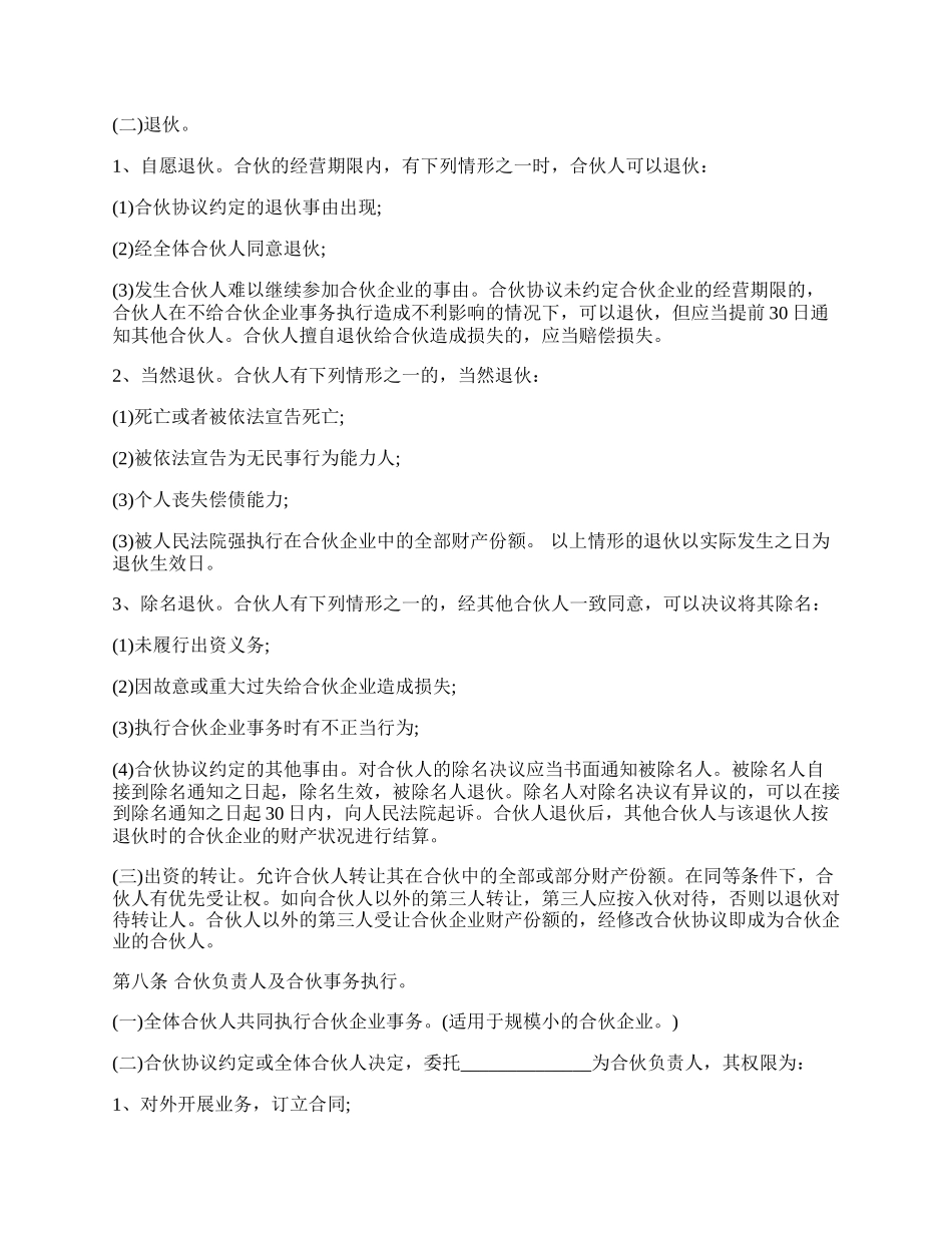 合伙经营投资协议书范本.docx_第2页