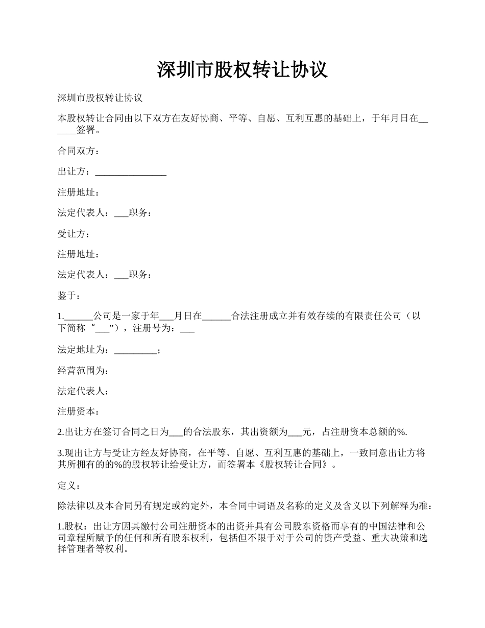 深圳市股权转让协议.docx_第1页