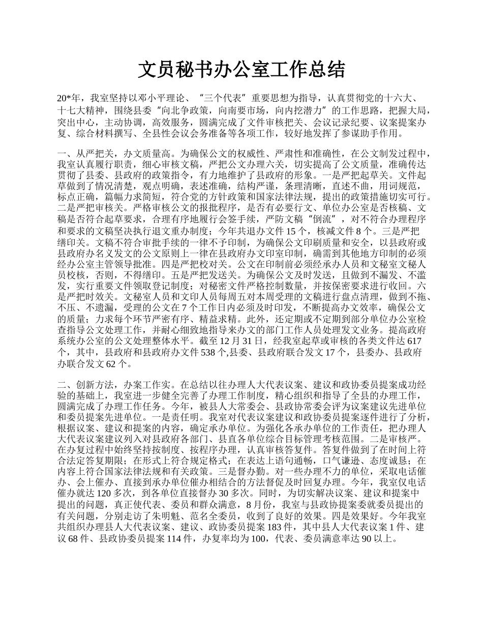 文员秘书办公室工作总结.docx_第1页