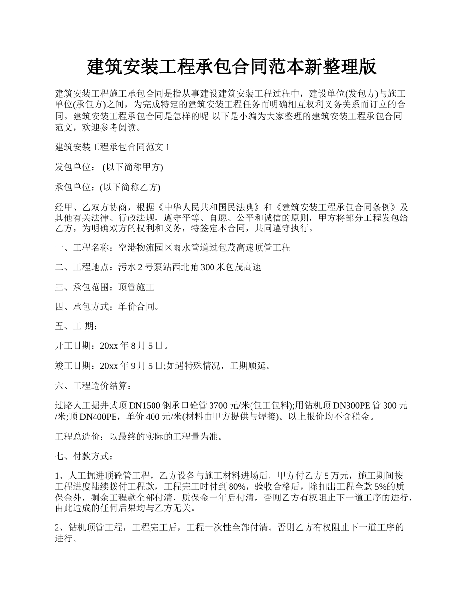 建筑安装工程承包合同范本新整理版.docx_第1页