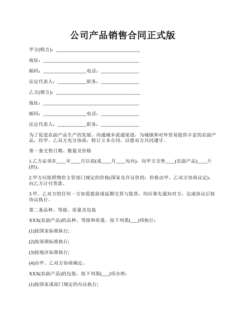 公司产品销售合同正式版.docx_第1页