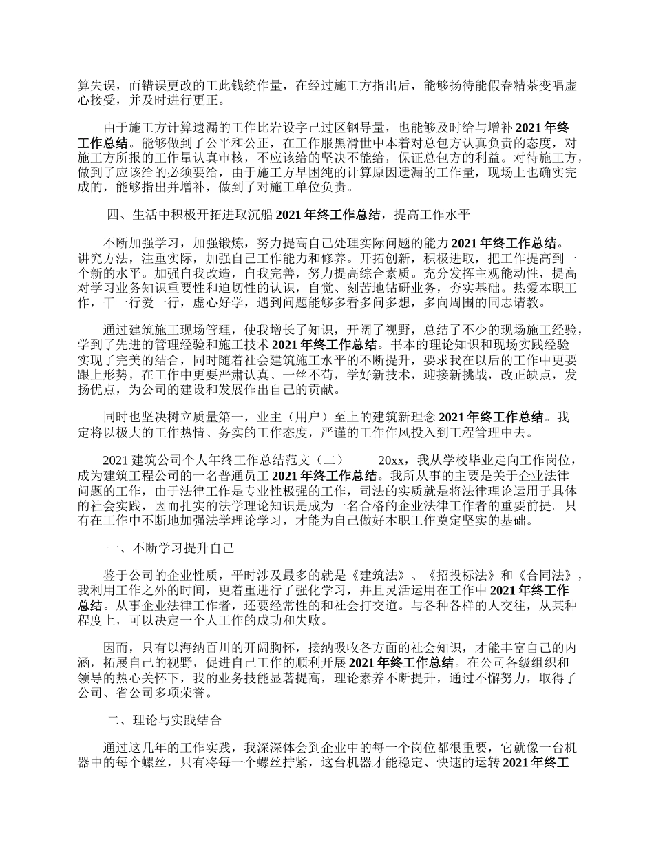 建筑公司个人年终工作总结范文.docx_第2页