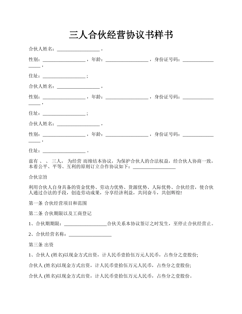 三人合伙经营协议书样书.docx_第1页