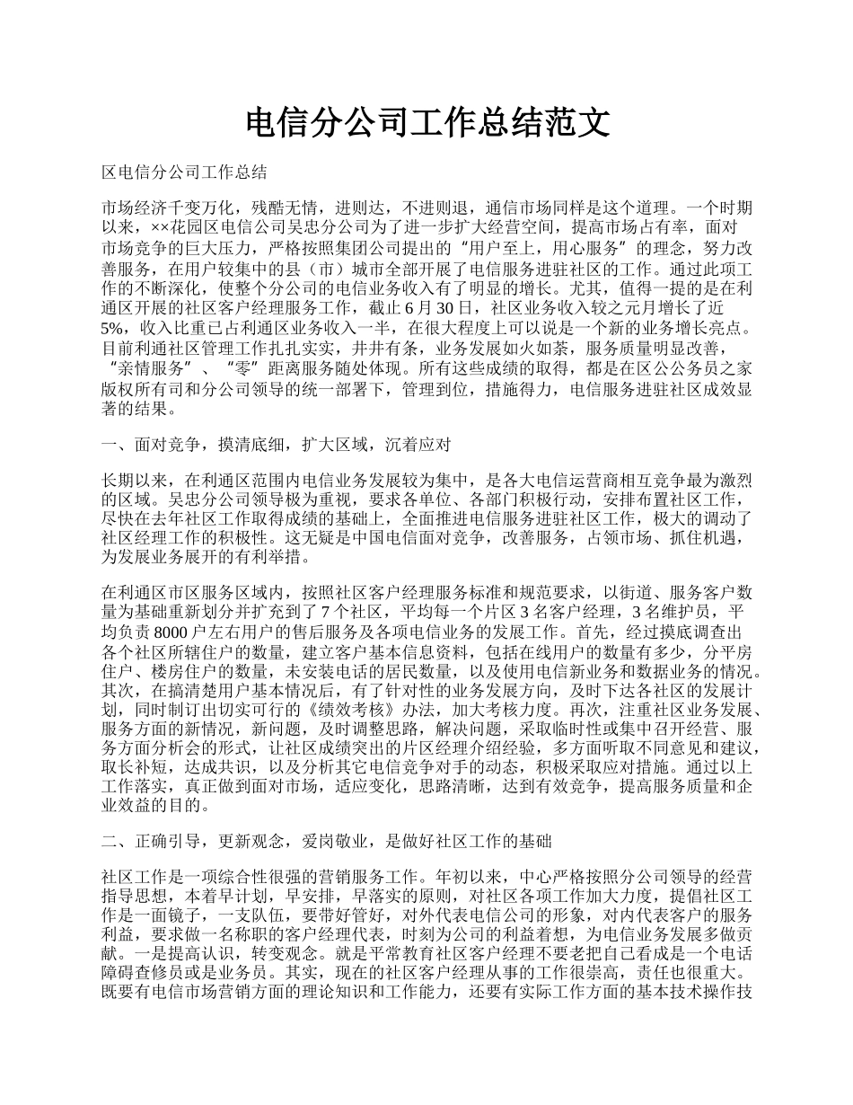 电信分公司工作总结范文.docx_第1页