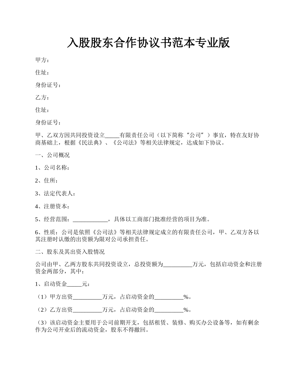 入股股东合作协议书范本专业版.docx_第1页