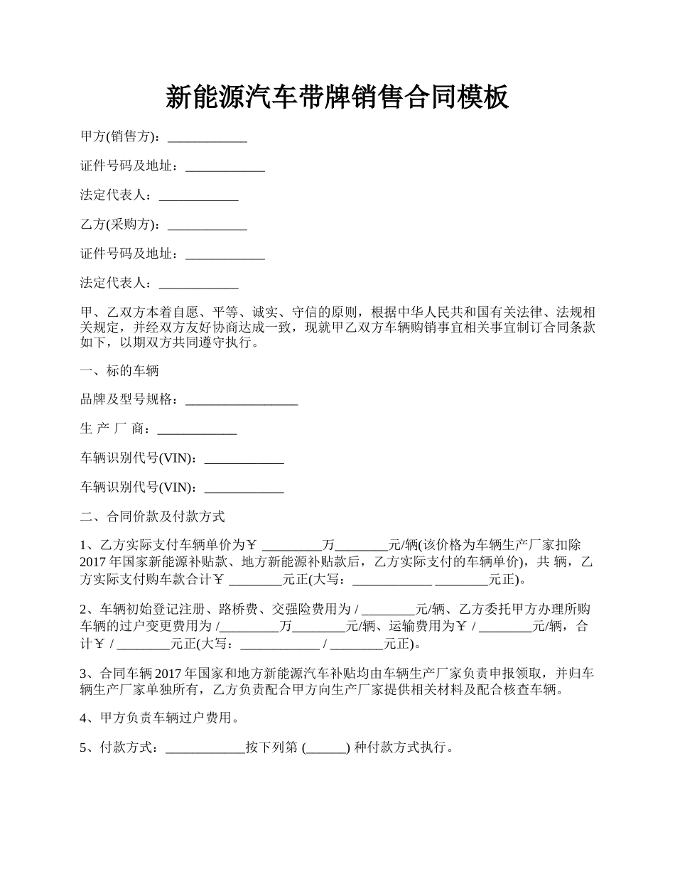 新能源汽车带牌销售合同模板.docx_第1页